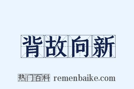 背故向新是什么意思的图片